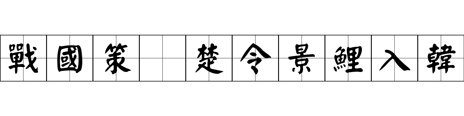 戰國策 楚令景鯉入韓